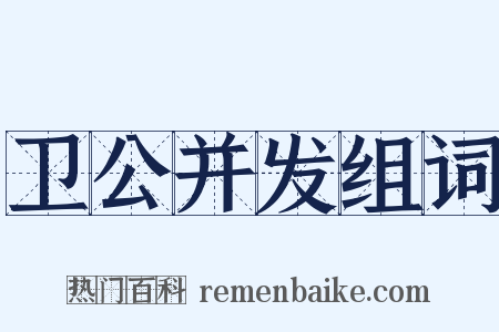 卫公并发组词是什么意思的图片